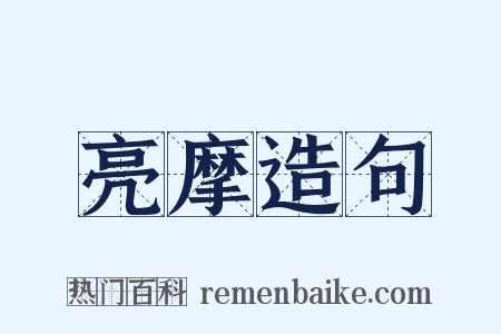 亮摩造句是什么意思的图片